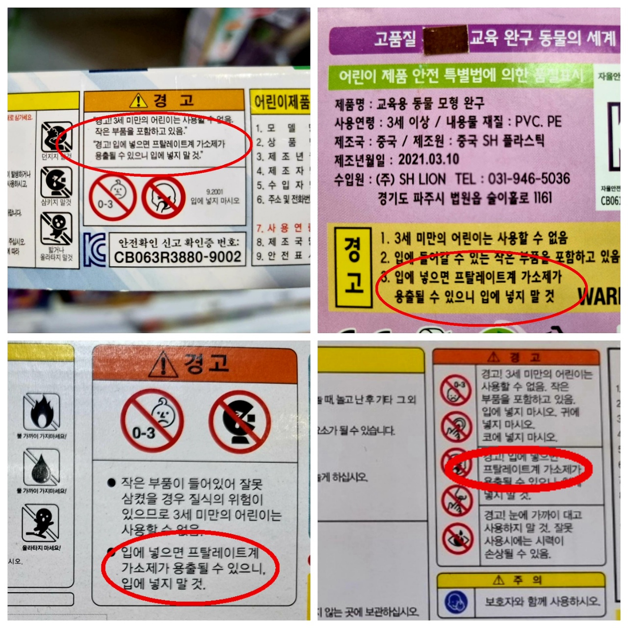 입에 넣지 말라는 ‘이것’, 장난감마다 다 있네[지구, 뭐래?]