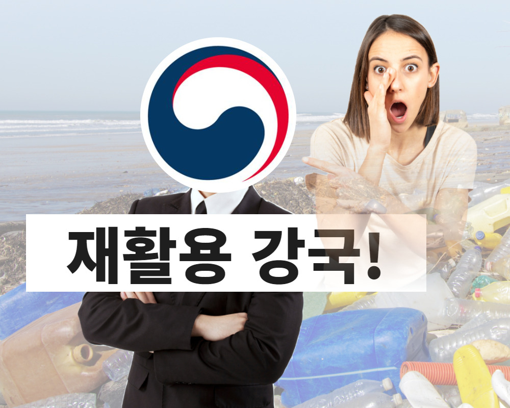 “우리나라 재활용률 90% 육박”…정부 통계 믿어도 되나요? [지구, 뭐래?]