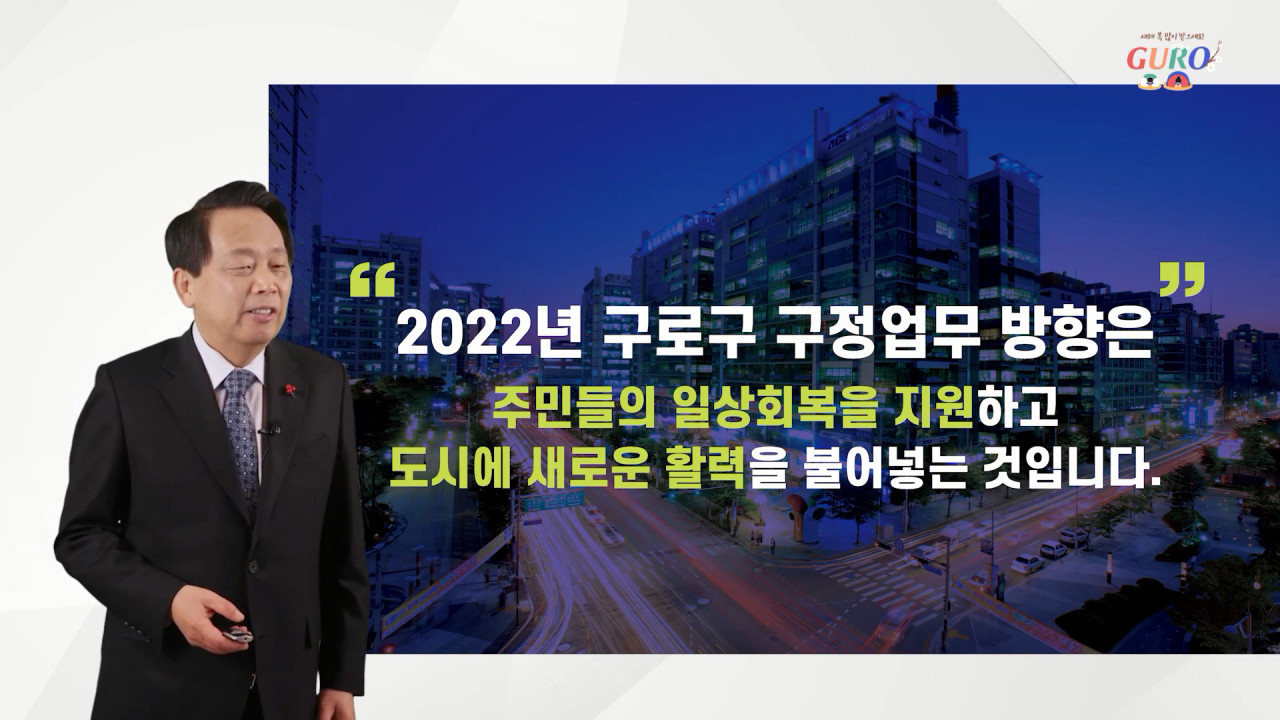 이성 구로구청장이 주민에게 온라인으로 새해 업무 보고를 진행한다. [구로구 제공]