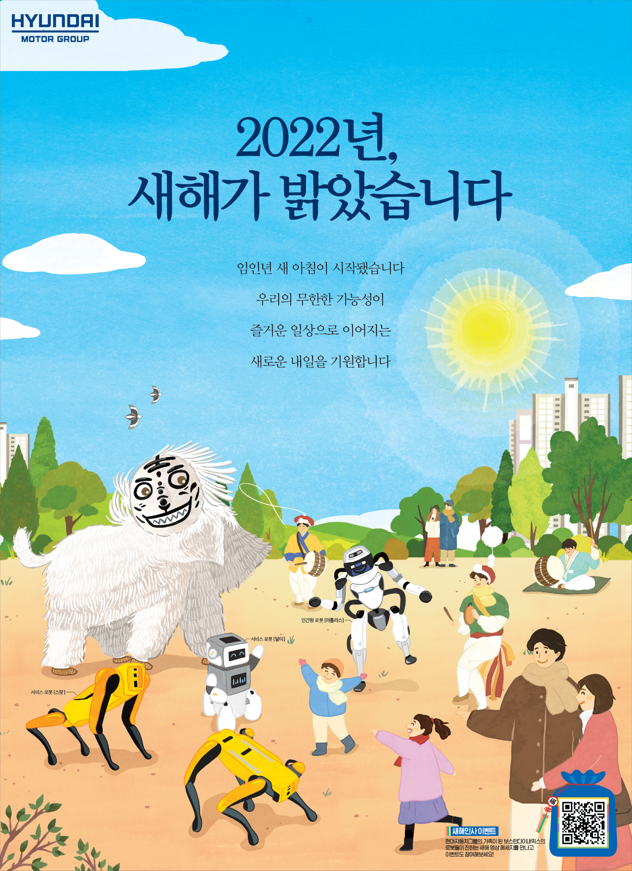 현대차그룹 임인년 새해 인쇄 광고 마당놀이편. [현대차그룹 제공]
