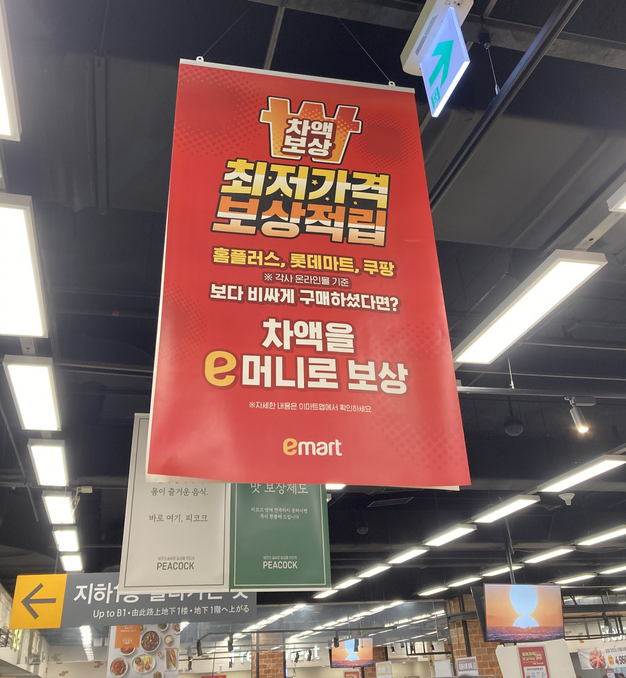 이마트 마포점 내 걸려 있는 ‘최저가격 보상적립’ 제도 안내 /이정아 기자