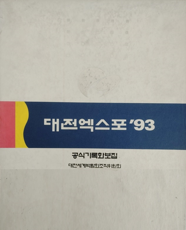 시사편찬자료실 자료 1만여 건을 목록화한 대전시 시사편찬자료