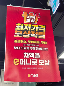 이마트 마포점 내 걸려 있는 ‘최저가격 보상적립’ 제도 안내.[이정아 기자]