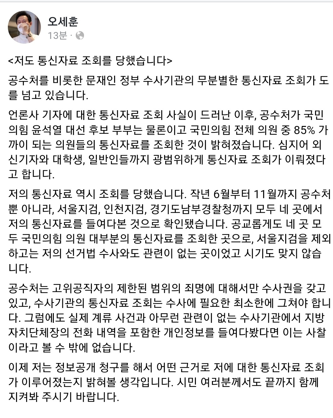 오세훈 서울시장이 4일 페이스북에 ‘저도 통신자료 조회를 당했습니다’라는 글을 올렸다. [오세훈 시장 페이스북 캡처]
