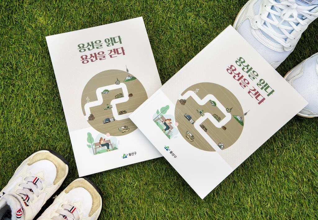 ‘용산을 읽다·용산을 걷다‘ 책자. [용산구 제공]