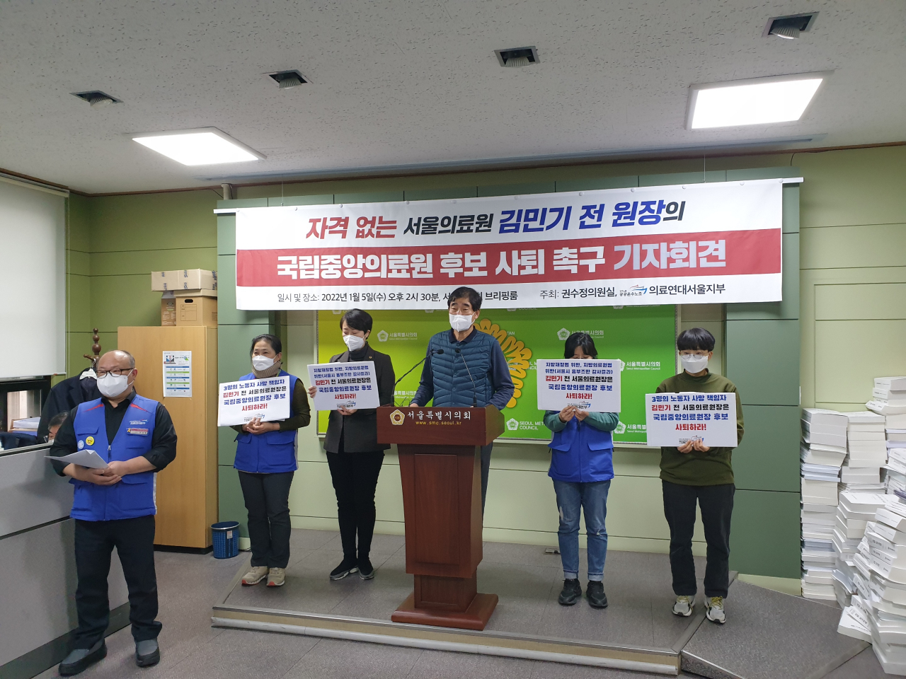 박경득 의료연대본부 서울지부장, 권수정 서울시의원 등이 5일 기자회견을 열고 김민기 전 서울의료원장의 국립중앙의료원장 후보 사퇴를 촉구했다. [사진=김수한 기자]