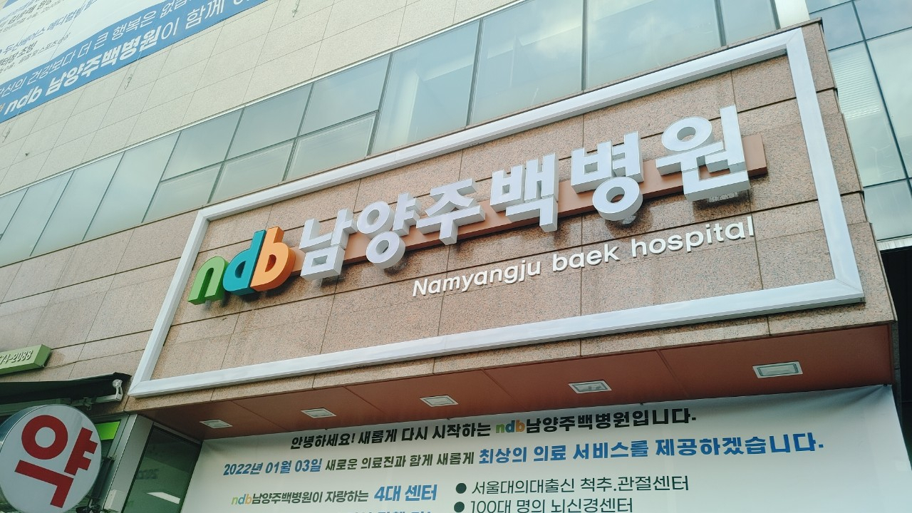 남양주백병원