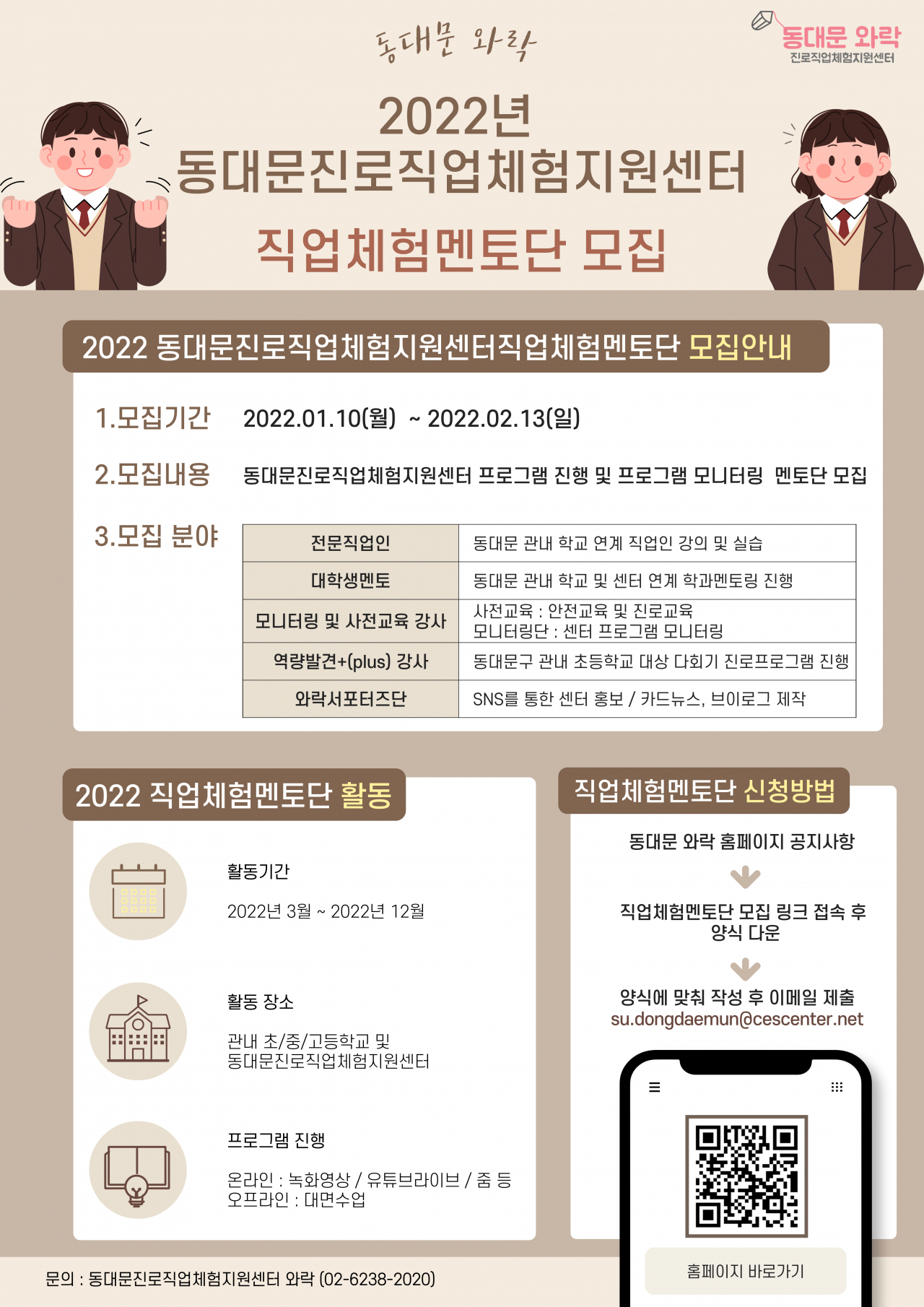 직업체험멘토단 모집 포스터.[동대문구 제공]