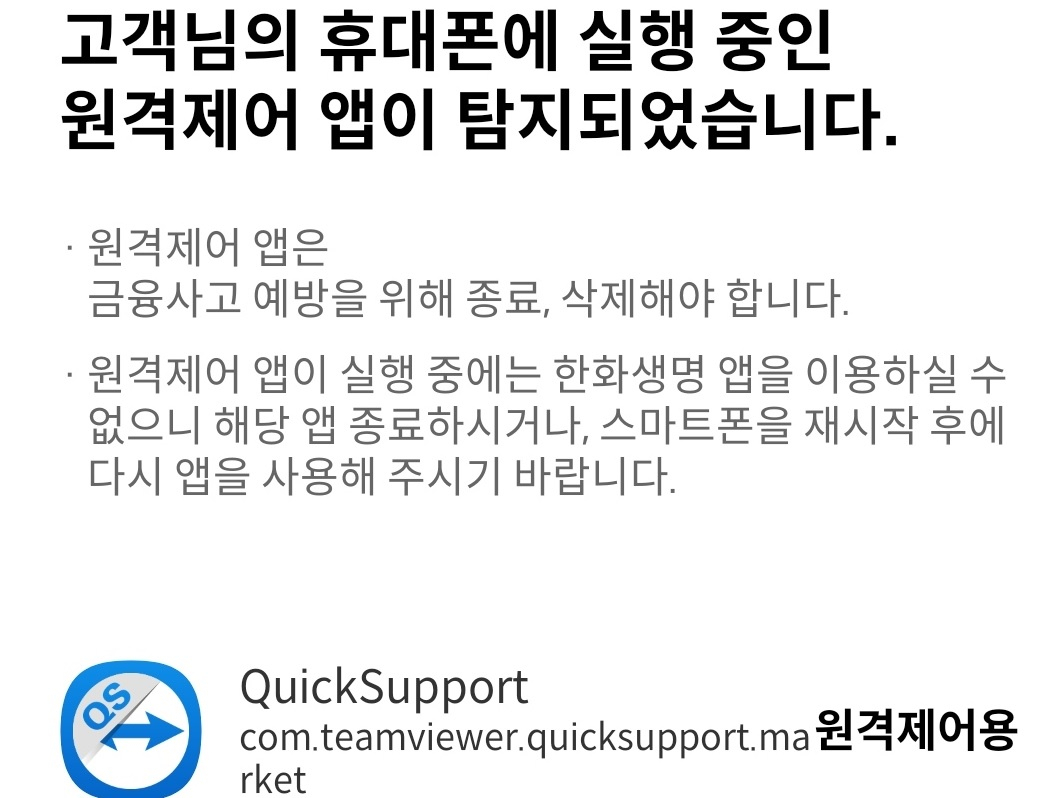 [이미지=한화생명 앱 보이스피싱 방지 시스템