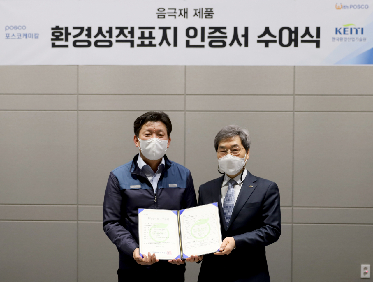 지난 5일 포스코케미칼 음극재 세종공장에서 열린 ‘음극재 환경성적표지 인증 수여식’에서 정규용 포스코케미칼 음극소재실장(왼쪽)과 김종환 환경산업기술원 친환경안전본부장이 기념촬영을 하고 있다. [포스코케미칼 제공]