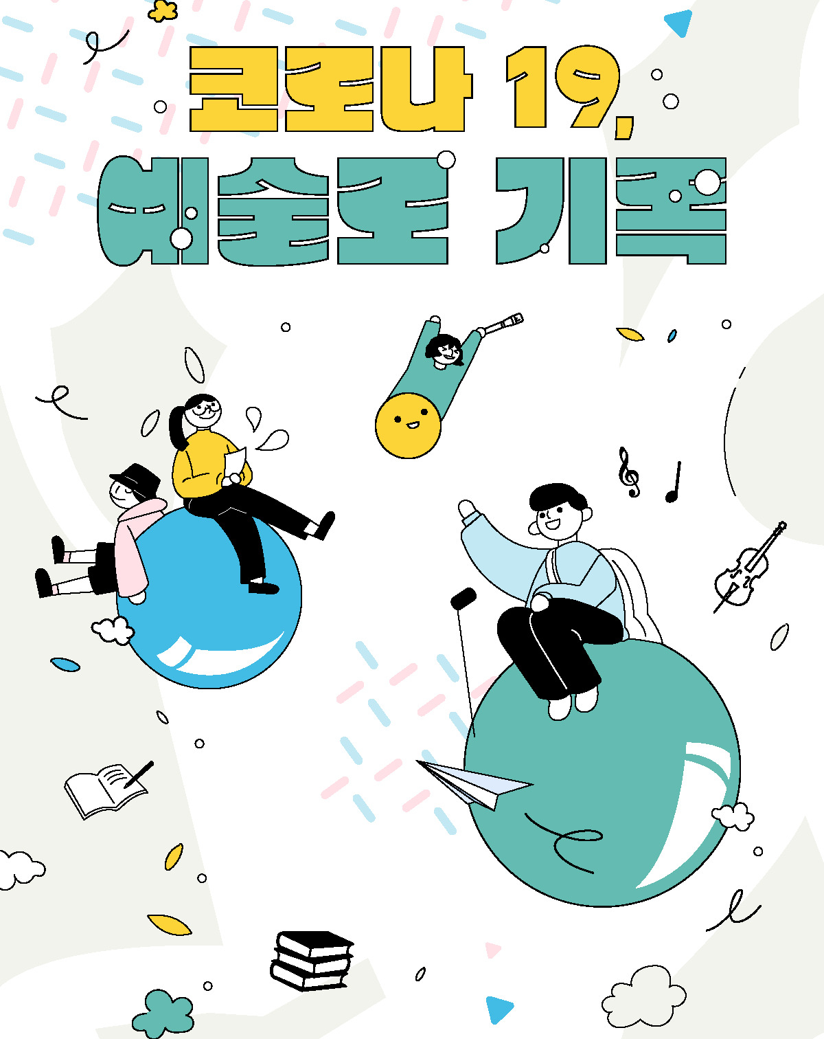 코로나19 예술로 기록 사업 공모전 포스터