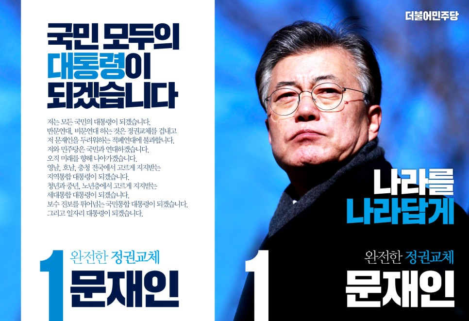 지난 19대 대선 문재인 당시 후보의 예비 홍보물.