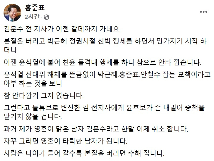 홍준표 국민의힘 의원 페이스북 일부 캡처.
