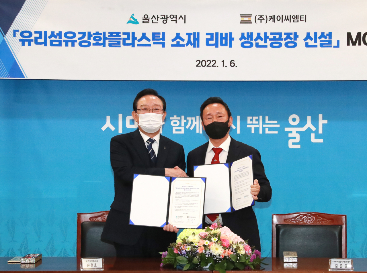 케이씨엠티 유리섬유강화플라스틱 소재 생산 공장 신설 협약식 장면[사진=울산시]