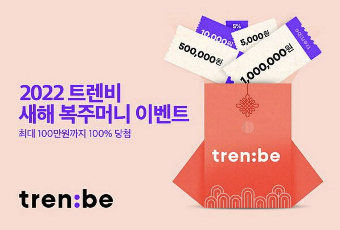명품 복주머니 받으세요” 트렌비, 최대 100만원 쇼핑지원 - 헤럴드경제