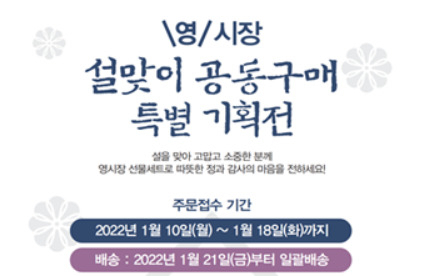 서울 영등포구(구청장 채현일)가 2022년 설 명절을 맞아 지역 내 전통시장 5곳의 특산품을 선보이고 온‧오프라인 판매를 돕는 ‘설맞이 전통시장 공동구매’를 추진한다고 7일 밝혔다. [영등포구 제공]
