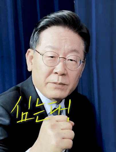 [유튜브 이재명 채널]