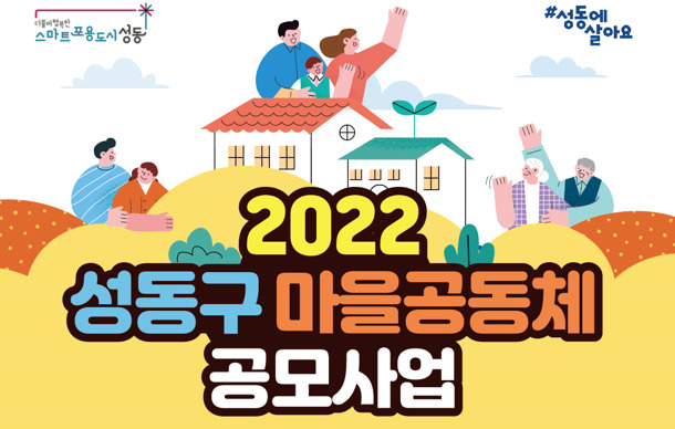 서울 성동구(구청장 정원오)가 마을에 필요한 공동의 관심 사업을 자유롭게 제안하는 ‘2022년 마을공동체 공모사업’을 모집한다고 7일 밝혔다. [성동구 제공]