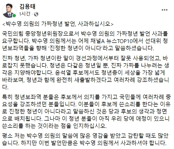 김용태 국민의힘 청년 최고위원 페이스북 일부 캡처.