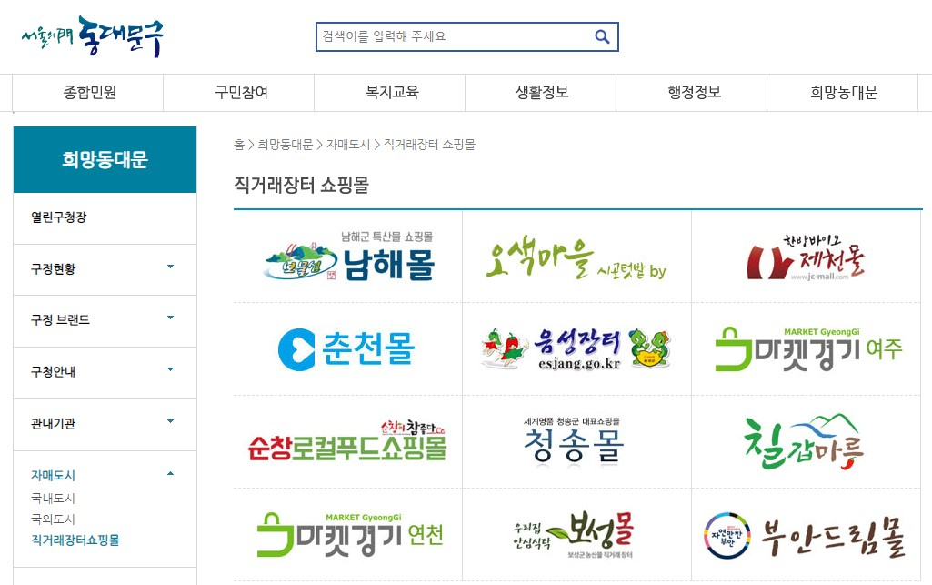 동대문구 누리집 화면.