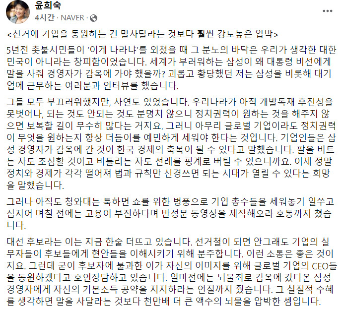 윤희숙 전 국민의힘 페이스북 글 일부 캡처.