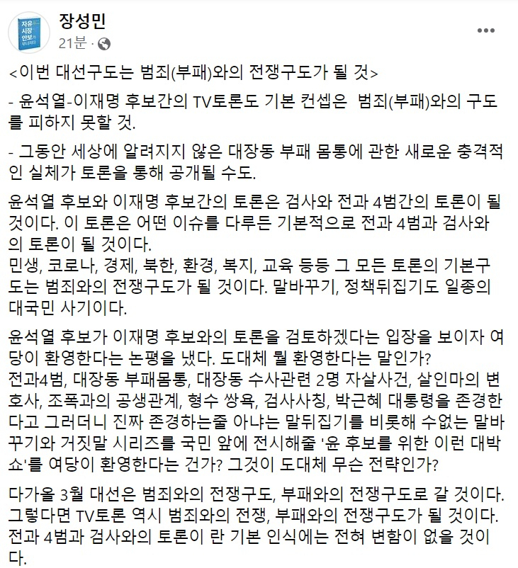 [장성민 전 의원 페이스북 일부 캡처]
