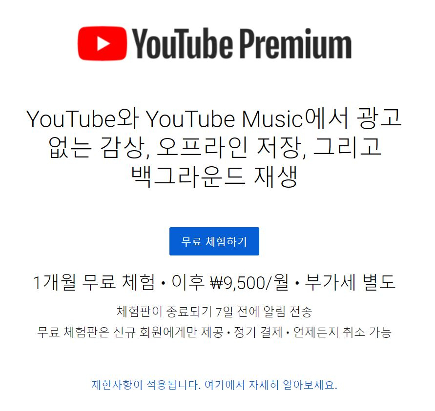 유튜브 프리미엄은 1개월 무료 체험 서비스를 제공한 이후 요금을 청구한다. [유튜브 홈페이지]
