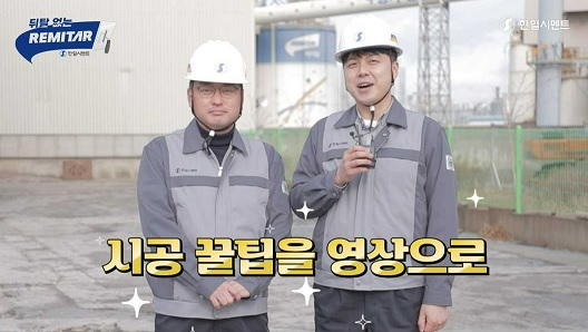 한일시멘트는 지난달 20일 업계 최초로 유튜브 채널 ‘뒤탈없는 레미탈’을 개설, 드라이 모르타르 시공에 대한 다양한 정보를 영상으로 제공하고 있다.[한일시멘트 제공]