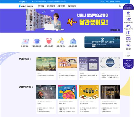 바뀐 서울시 평생학습포털 홈페이지. [홈페이지 캡처]