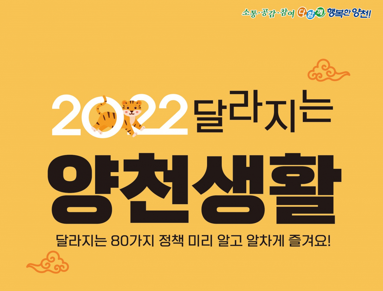 서울 양천구(구청장 김수영)가 올해 새롭게 추진되거나 달라지는 주요시책 및 제도 등을 모아 총 80개 사업으로 구성된 ‘2022 달라지는 양천생활’을 제작했다고 10일 밝혔다. 사진은 해당 내용 포스터. [양천구 제공]