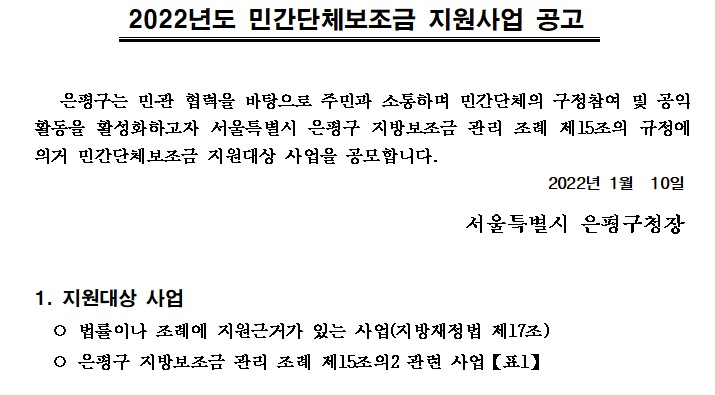 서울 은평구는 ‘2022년 민간단체보조금 지원사업’에 참여할 민간단체를 공모한다고 10일 밝혔다. [은평구 제공]