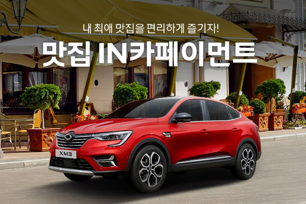 르노삼성자동차의 ‘맛집 인(IN)카페이먼트’ 이벤트. [르노삼성차 제공]