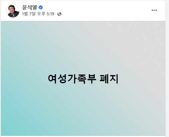 윤석열 국민의힘 대선 후보가 7일 자신의 SNS에 올린 ‘여성가족부 폐지’ 게시글 [윤석열 SNS]
