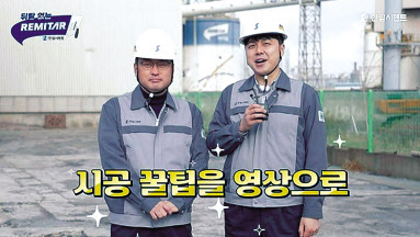 한일시멘트는 지난달 20일 업계 최초로 유튜브 채널 ‘뒤탈없는 레미탈’을 개설, 드라이 모르타르 시공에 대한 다양한 정보를 영상으로 제공하고 있다. [한일시멘트 제공]
