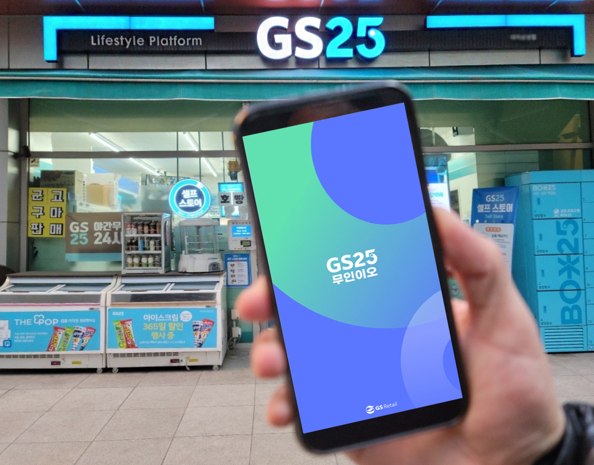 편의점 GS25가 업계 최초로 스마트폰으로 무인 점포 관리가 가능한 모바일 원격관리 솔루션 ‘무인이오’를 선보인다.[GS리테일 제공]