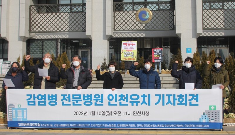 10일 인천시청에서 열린 수도권 감염병 전문병원 인천 설립 촉구 기자회견