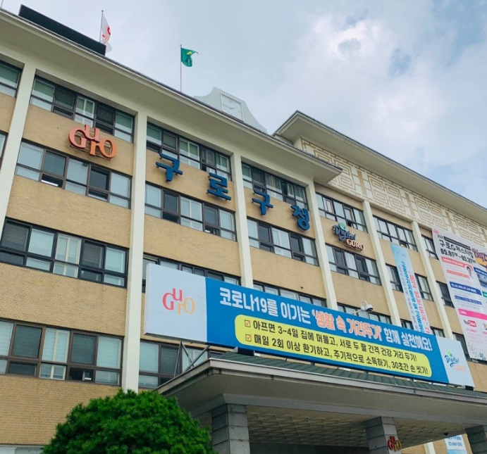 구로구청사 전경. [구로구 제공]