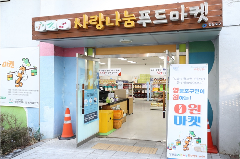 서울 영등포구(구청장 채현일)는 ‘영원마켓’이 개관 1주년을 맞고 취약가구의 든든한 버팀목 역할을 하고 있다고 11일 밝혔다. 사진은 영등포구 영원마켓 전경. [영등포구 제공]