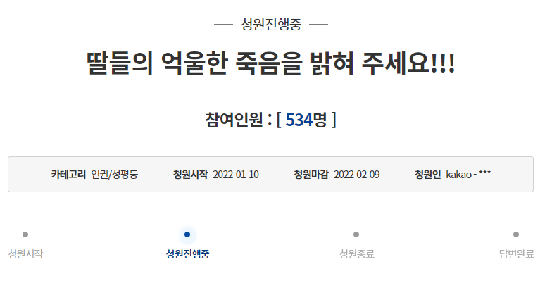 [청와대 국민청원 홈페이지 캡처]