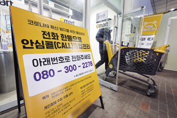 지난 10일 서울 시내의 한 대형마트 입구에 안심콜 출입관리 안내문이 놓여있다. [연합]