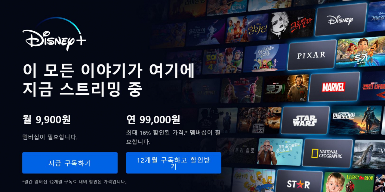 [디즈니 플러스 홈페이지]