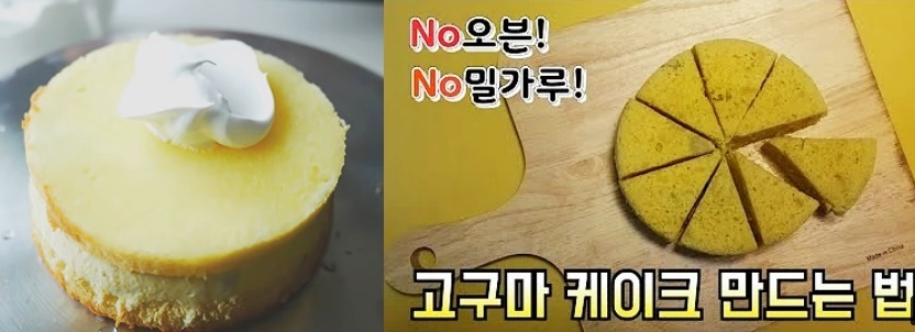 유튜브에 올라온 고구마케이크 레시피 [유튜브 캡처]