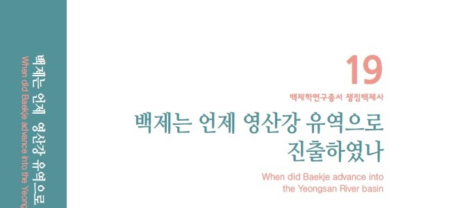 한성백제박물관은 ‘백제는 언제 영산강 유역으로 진출하였나’를 주제로 백제학연구총서 쟁점백제사 제19권을 발간했다고 12일 밝혔다. 사진은 쟁점백제사 표지. [서울시 제공]