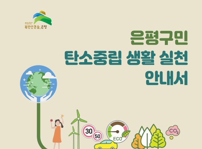 서울 은평구는 기후위기 대응을 위한 탄소중립 실천문화의 조기 정착을 위해 ‘은평구민 탄소중립 생활실천 안내서’를 제작했다고 12일 밝혔다. 사진은 은평구민 탄소중립 생활실천 안내서 포스터. [은평구 제공]