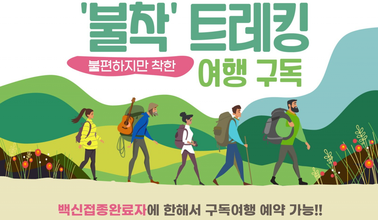 올해 진행하는 불착(불편하지만 착한) 여행 일러스트