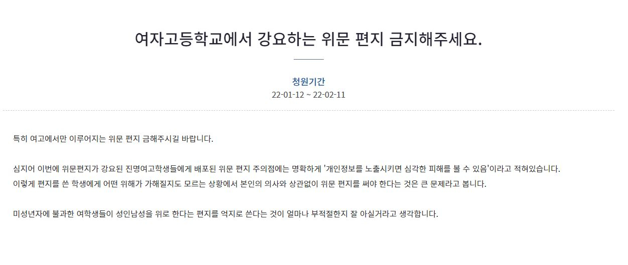 12일 청와대 국민청원 게시판에 군 장병에게 쓰는 위문 편지를 금지해달라는 청원이 올라왔다 [청와대 국민청원 갈무리]