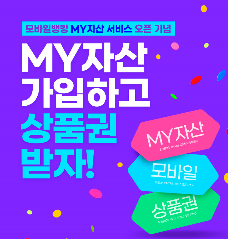 MY자산 서비스 오픈 기념 이벤트