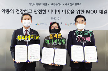 LG유플러스는 시청자미디어재단, 육아정책연구소와 ‘아동의 건강하고 안전한 미디어 이용을 위한 업무협약’(MOU)을 체결했다고 13일 밝혔다. 사진은 업무 협약식에 참석한 황현식 LG유플러스 사장(왼쪽부터), 박상희 육아정책연구소 소장, 조한규 시청자미디어재단 이사장의 모습. [LG유플러스 제공]