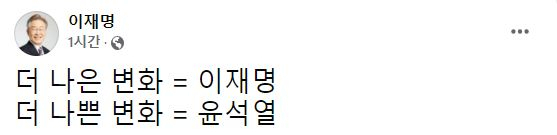 이재명 더불어민주당 대선후보 페이스북