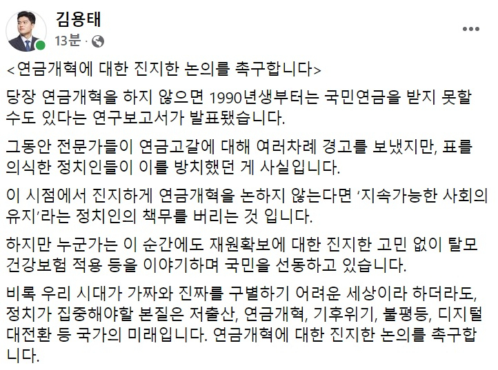 김용태 국민의힘 청년 최고위원 페이스북 일부 캡처.